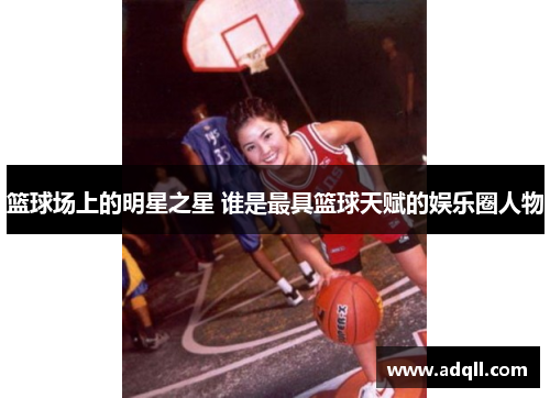 篮球场上的明星之星 谁是最具篮球天赋的娱乐圈人物