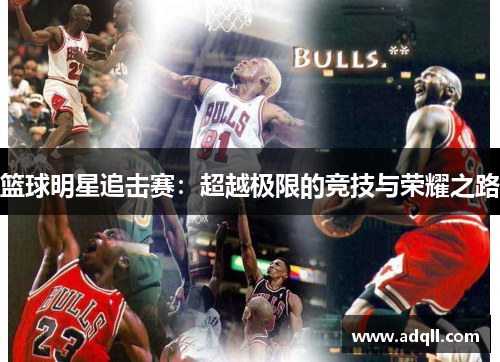 篮球明星追击赛：超越极限的竞技与荣耀之路