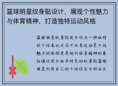 篮球明星纹身贴设计，展现个性魅力与体育精神，打造独特运动风格