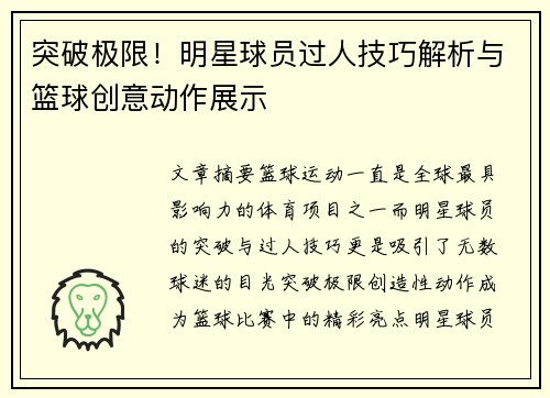 突破极限！明星球员过人技巧解析与篮球创意动作展示