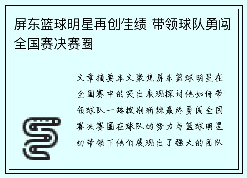 屏东篮球明星再创佳绩 带领球队勇闯全国赛决赛圈