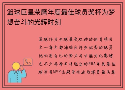 篮球巨星荣膺年度最佳球员奖杯为梦想奋斗的光辉时刻