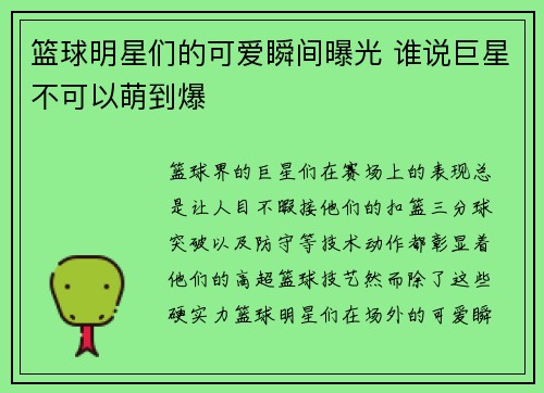 篮球明星们的可爱瞬间曝光 谁说巨星不可以萌到爆