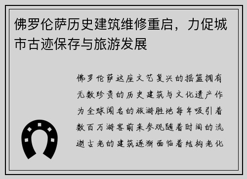 佛罗伦萨历史建筑维修重启，力促城市古迹保存与旅游发展