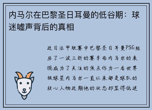 内马尔在巴黎圣日耳曼的低谷期：球迷嘘声背后的真相