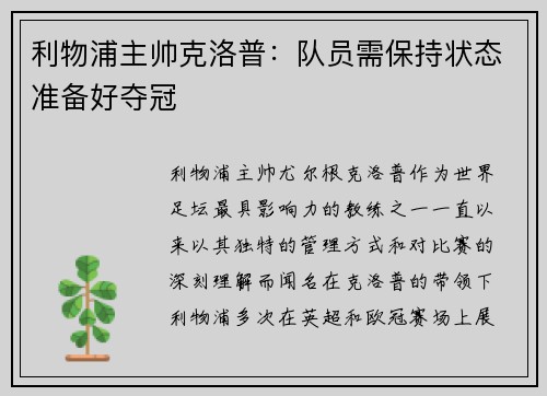 利物浦主帅克洛普：队员需保持状态准备好夺冠