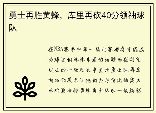 勇士再胜黄蜂，库里再砍40分领袖球队