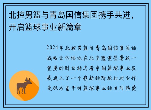北控男篮与青岛国信集团携手共进，开启篮球事业新篇章