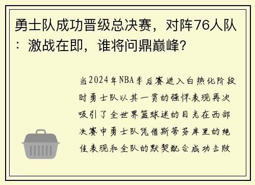 勇士队成功晋级总决赛，对阵76人队：激战在即，谁将问鼎巅峰？