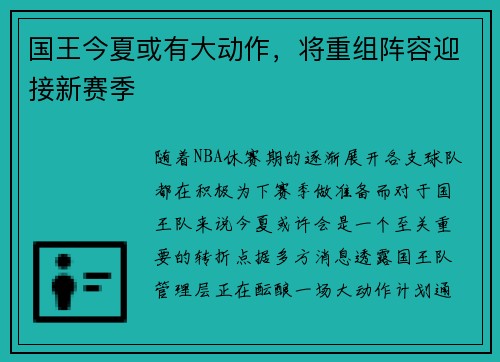 国王今夏或有大动作，将重组阵容迎接新赛季