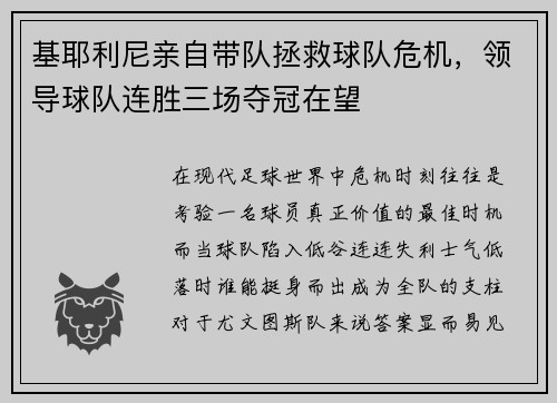 基耶利尼亲自带队拯救球队危机，领导球队连胜三场夺冠在望