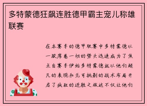 多特蒙德狂飙连胜德甲霸主宠儿称雄联赛