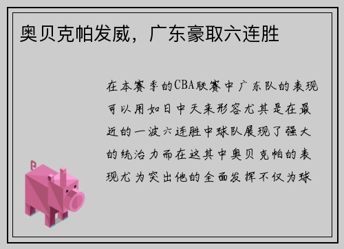 奥贝克帕发威，广东豪取六连胜
