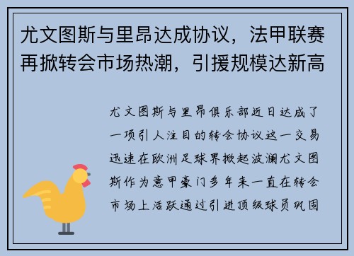 尤文图斯与里昂达成协议，法甲联赛再掀转会市场热潮，引援规模达新高