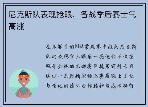 尼克斯队表现抢眼，备战季后赛士气高涨