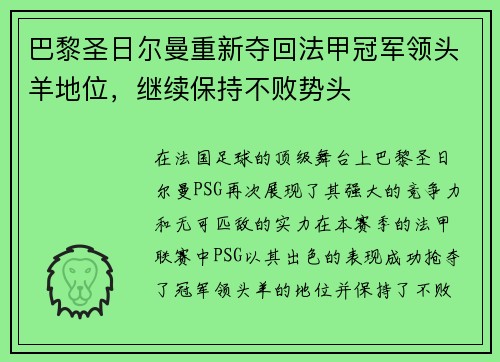 巴黎圣日尔曼重新夺回法甲冠军领头羊地位，继续保持不败势头