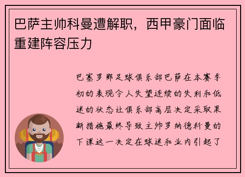 巴萨主帅科曼遭解职，西甲豪门面临重建阵容压力