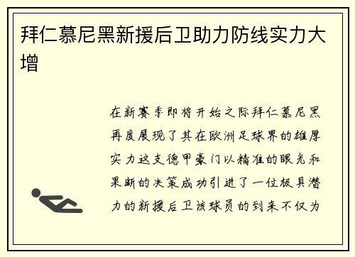 拜仁慕尼黑新援后卫助力防线实力大增