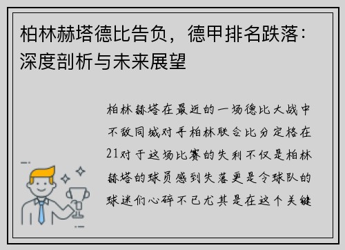 柏林赫塔德比告负，德甲排名跌落：深度剖析与未来展望