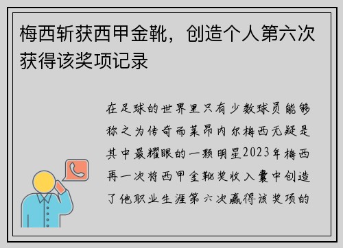 梅西斩获西甲金靴，创造个人第六次获得该奖项记录