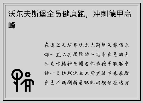 沃尔夫斯堡全员健康跑，冲刺德甲高峰