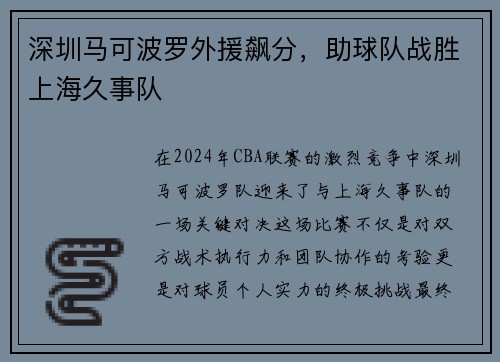 深圳马可波罗外援飙分，助球队战胜上海久事队