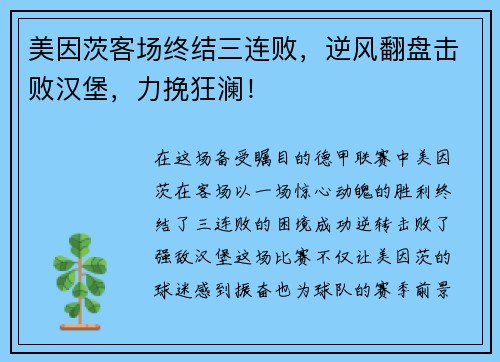美因茨客场终结三连败，逆风翻盘击败汉堡，力挽狂澜！