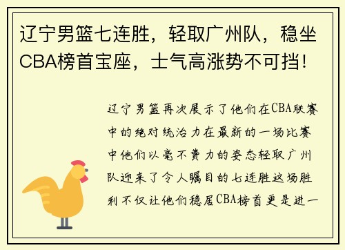 辽宁男篮七连胜，轻取广州队，稳坐CBA榜首宝座，士气高涨势不可挡！
