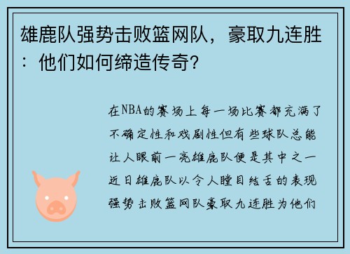 雄鹿队强势击败篮网队，豪取九连胜：他们如何缔造传奇？